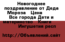 Новогоднее поздравление от Деда Мороза › Цена ­ 750 - Все города Дети и материнство » Книги, CD, DVD   . Ингушетия респ.